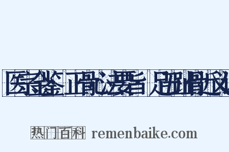 医宗金鉴·正骨心法要旨·足五趾骨近义词是什么意思的图片